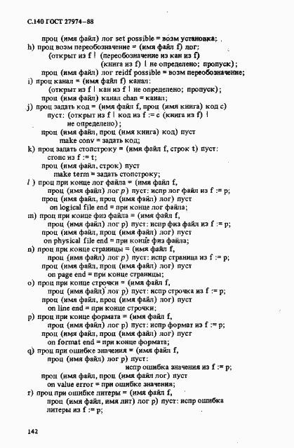 Страница 143 ГОСТ 27974-88