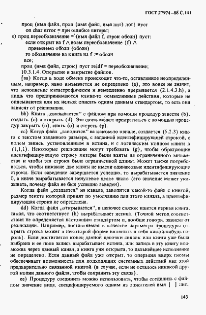Страница 144 ГОСТ 27974-88
