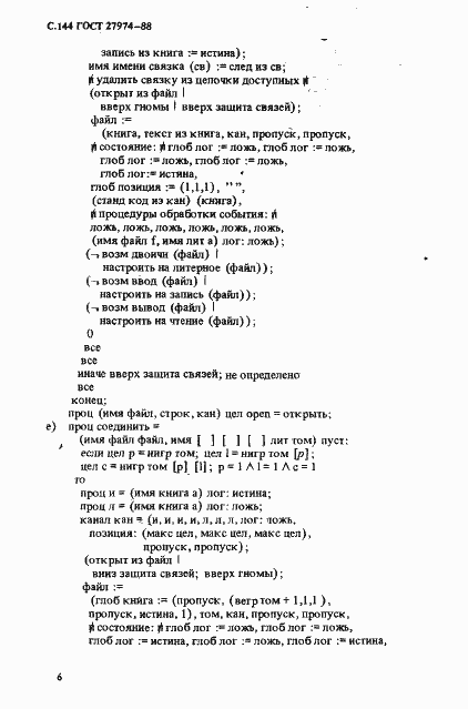 Страница 147 ГОСТ 27974-88