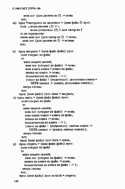 Страница 149 ГОСТ 27974-88