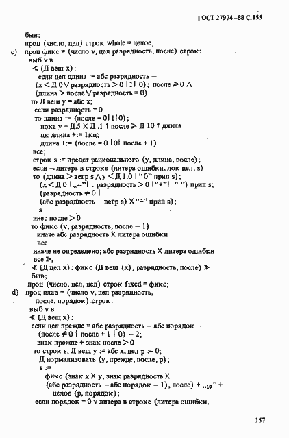 Страница 158 ГОСТ 27974-88