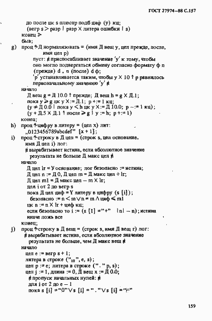 Страница 160 ГОСТ 27974-88