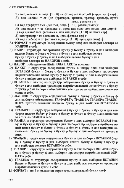 Страница 173 ГОСТ 27974-88