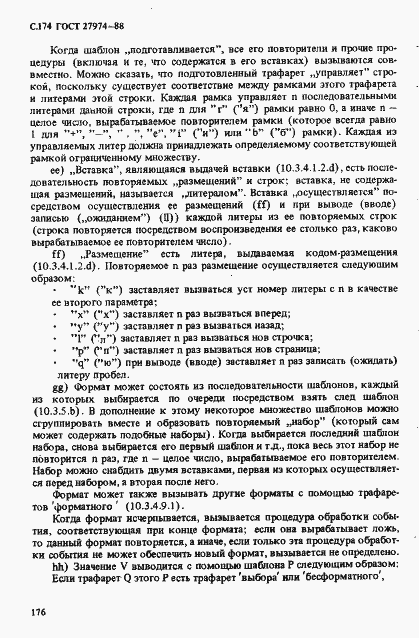 Страница 177 ГОСТ 27974-88