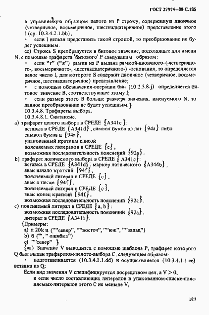 Страница 188 ГОСТ 27974-88