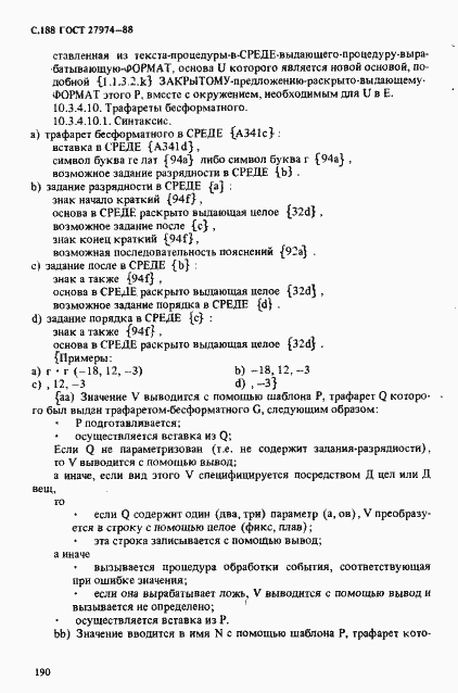 Страница 191 ГОСТ 27974-88