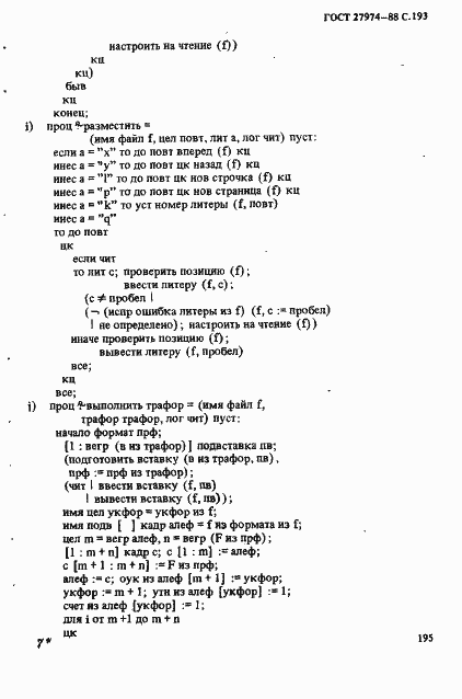 Страница 196 ГОСТ 27974-88