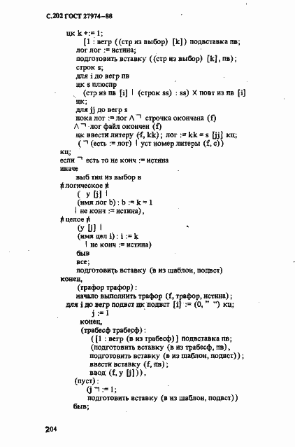 Страница 205 ГОСТ 27974-88