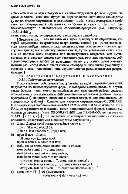 Страница 211 ГОСТ 27974-88