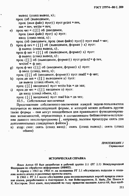 Страница 212 ГОСТ 27974-88