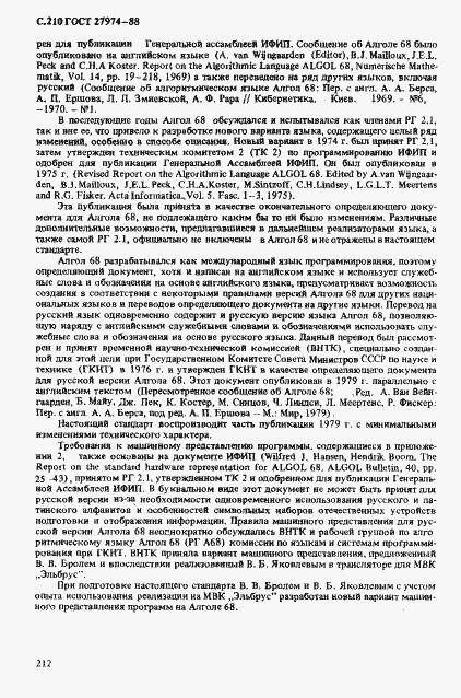 Страница 213 ГОСТ 27974-88