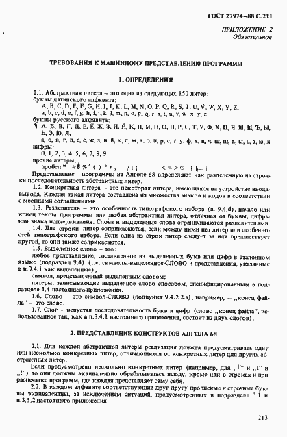 Страница 214 ГОСТ 27974-88