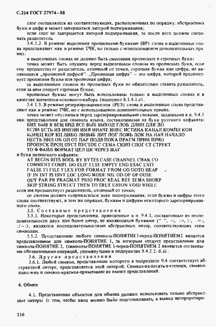 Страница 217 ГОСТ 27974-88