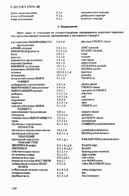 Страница 225 ГОСТ 27974-88