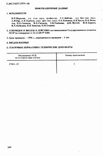 Страница 245 ГОСТ 27974-88