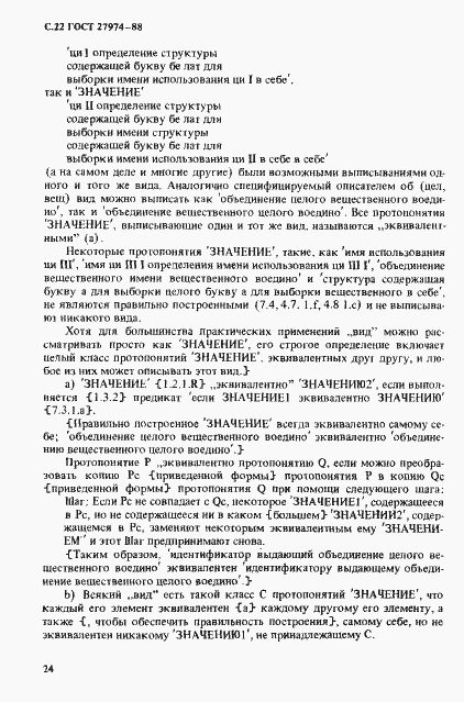 Страница 25 ГОСТ 27974-88