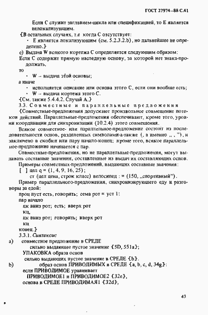 Страница 44 ГОСТ 27974-88