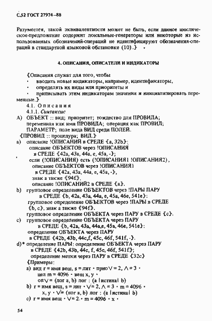 Страница 55 ГОСТ 27974-88
