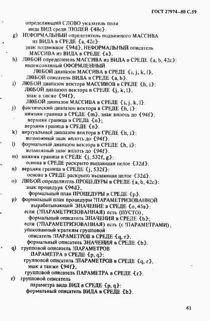 Страница 62 ГОСТ 27974-88