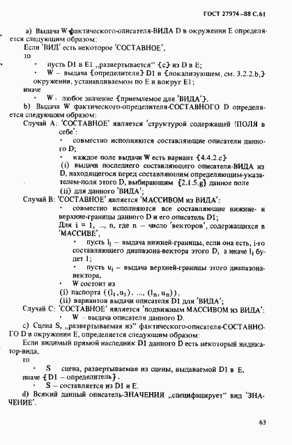 Страница 64 ГОСТ 27974-88