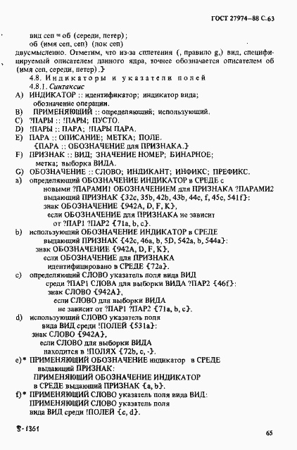 Страница 66 ГОСТ 27974-88