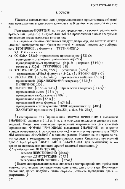 Страница 68 ГОСТ 27974-88