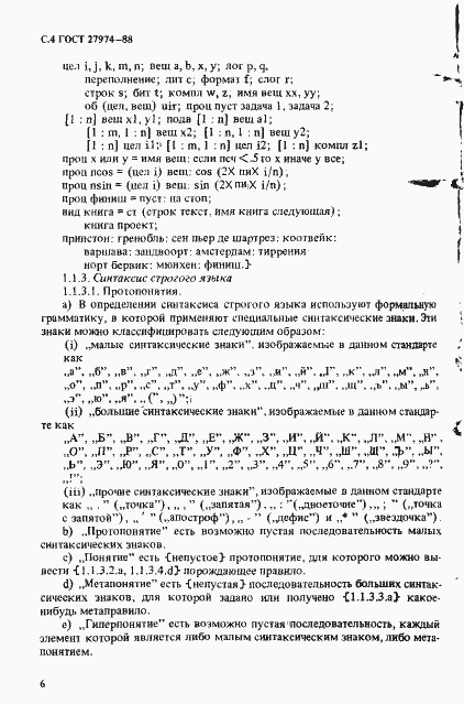 Страница 7 ГОСТ 27974-88