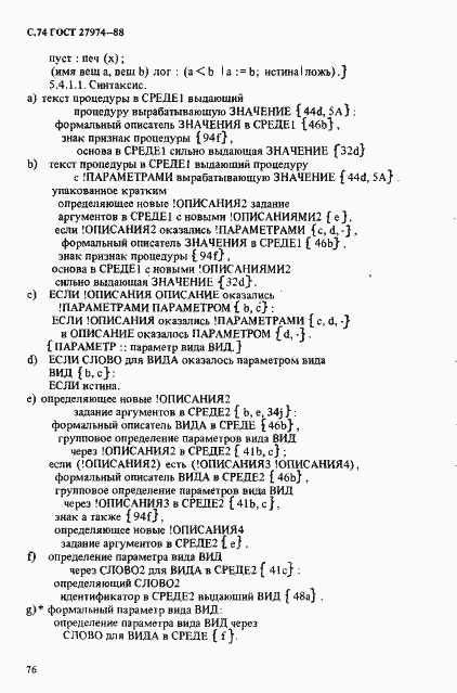 Страница 77 ГОСТ 27974-88