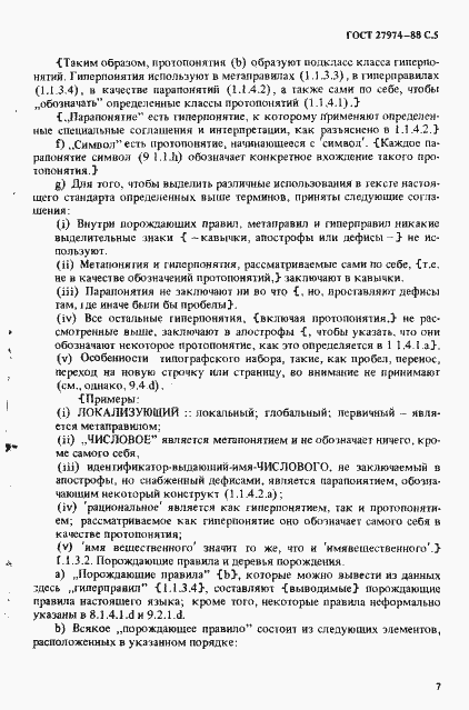 Страница 8 ГОСТ 27974-88