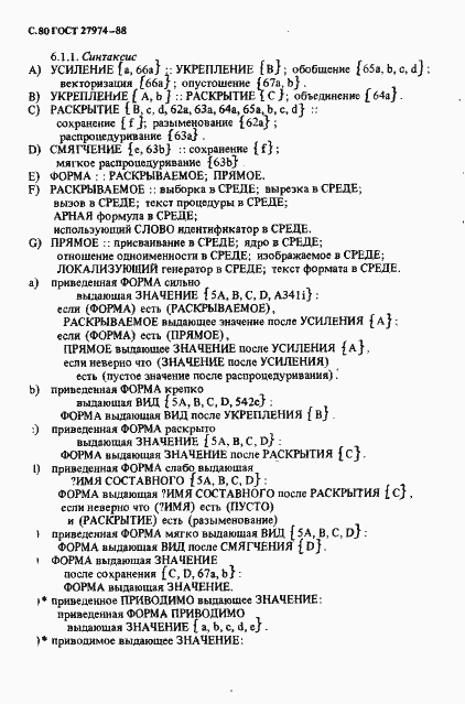 Страница 83 ГОСТ 27974-88