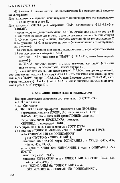 Страница 12 ГОСТ 27975-88