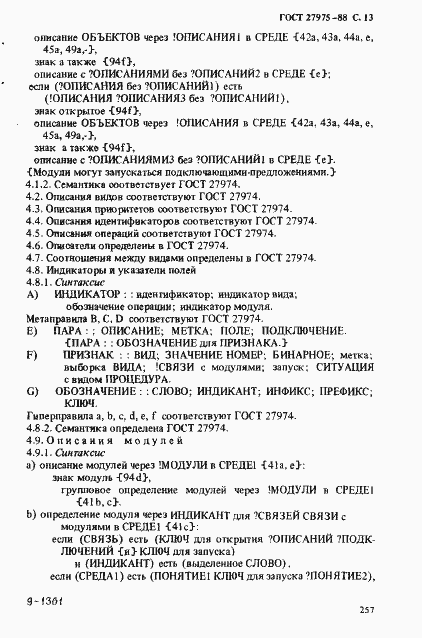 Страница 13 ГОСТ 27975-88