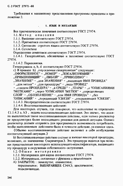Страница 2 ГОСТ 27975-88