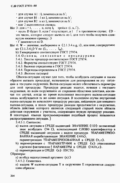 Страница 20 ГОСТ 27975-88