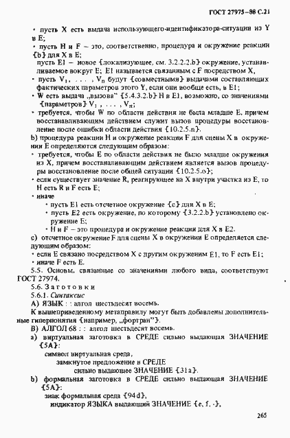 Страница 21 ГОСТ 27975-88