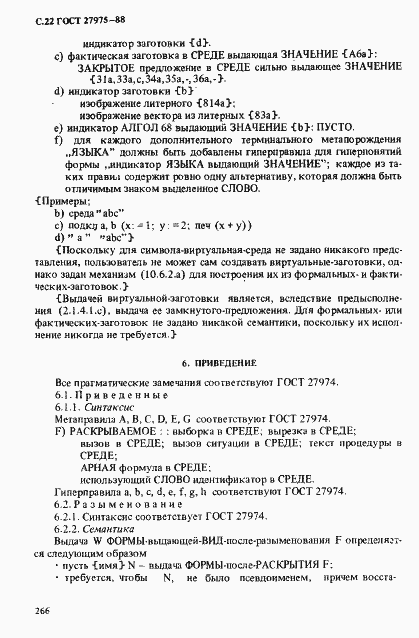 Страница 22 ГОСТ 27975-88