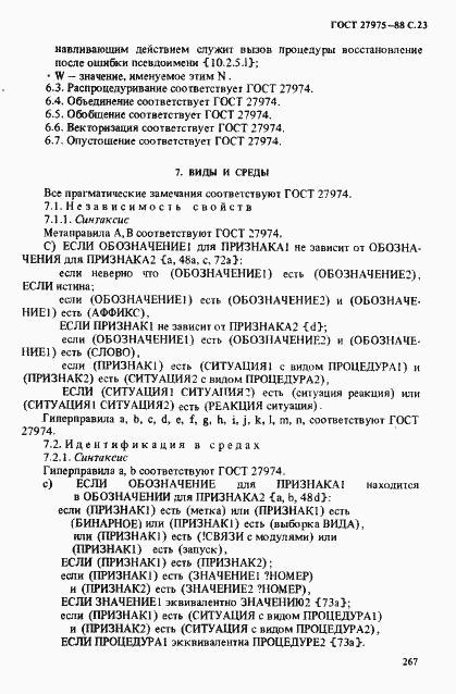Страница 23 ГОСТ 27975-88