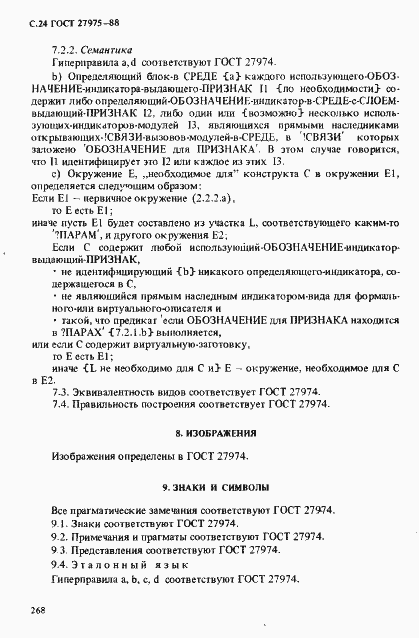 Страница 24 ГОСТ 27975-88
