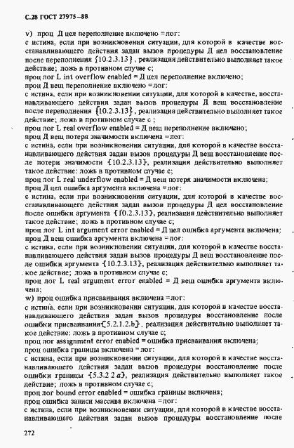Страница 28 ГОСТ 27975-88