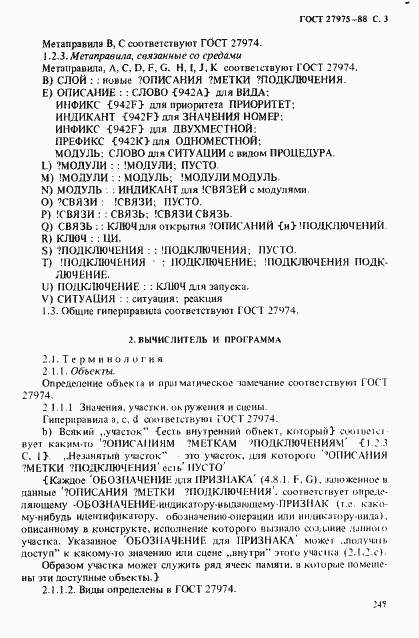 Страница 3 ГОСТ 27975-88