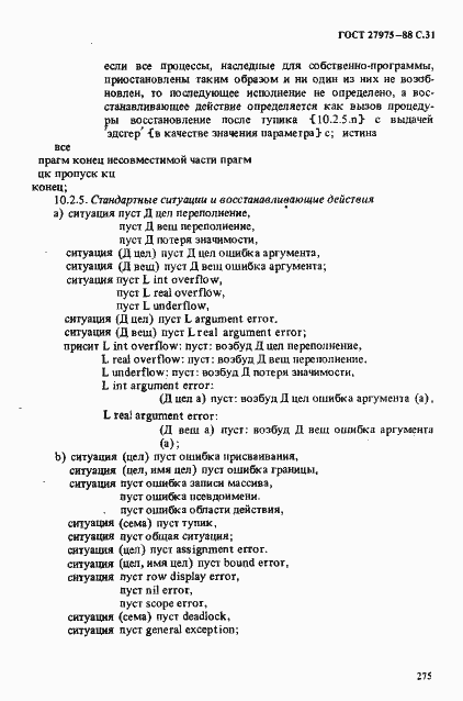 Страница 31 ГОСТ 27975-88