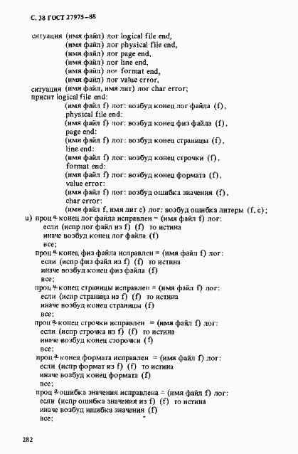 Страница 38 ГОСТ 27975-88