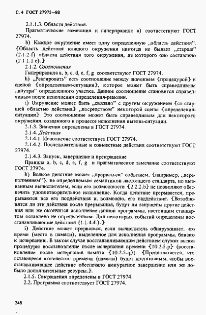 Страница 4 ГОСТ 27975-88