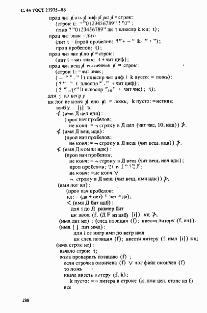 Страница 44 ГОСТ 27975-88