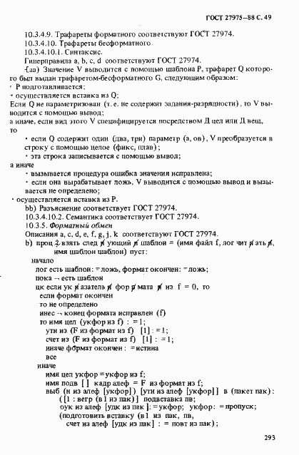 Страница 49 ГОСТ 27975-88