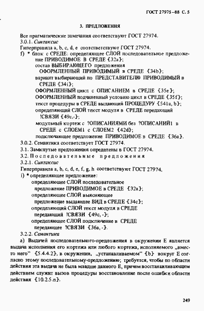 Страница 5 ГОСТ 27975-88