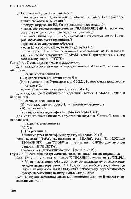 Страница 6 ГОСТ 27975-88