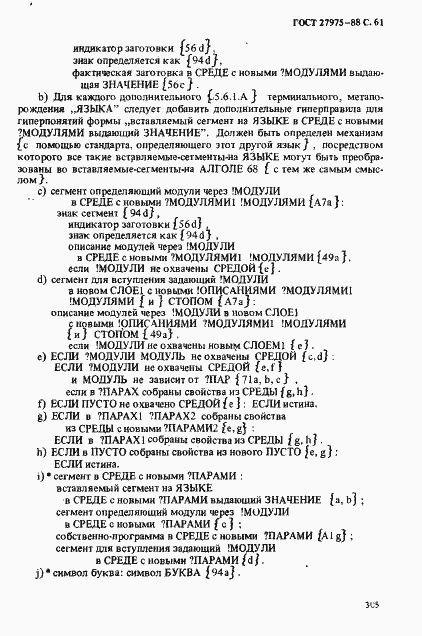 Страница 61 ГОСТ 27975-88