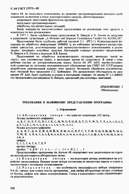 Страница 64 ГОСТ 27975-88