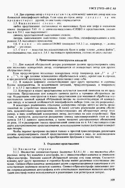 Страница 65 ГОСТ 27975-88